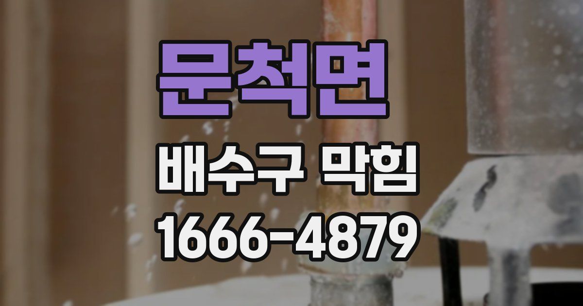 문척면 배수구 막힘