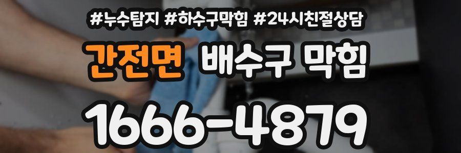 간전면 배수구 막힘