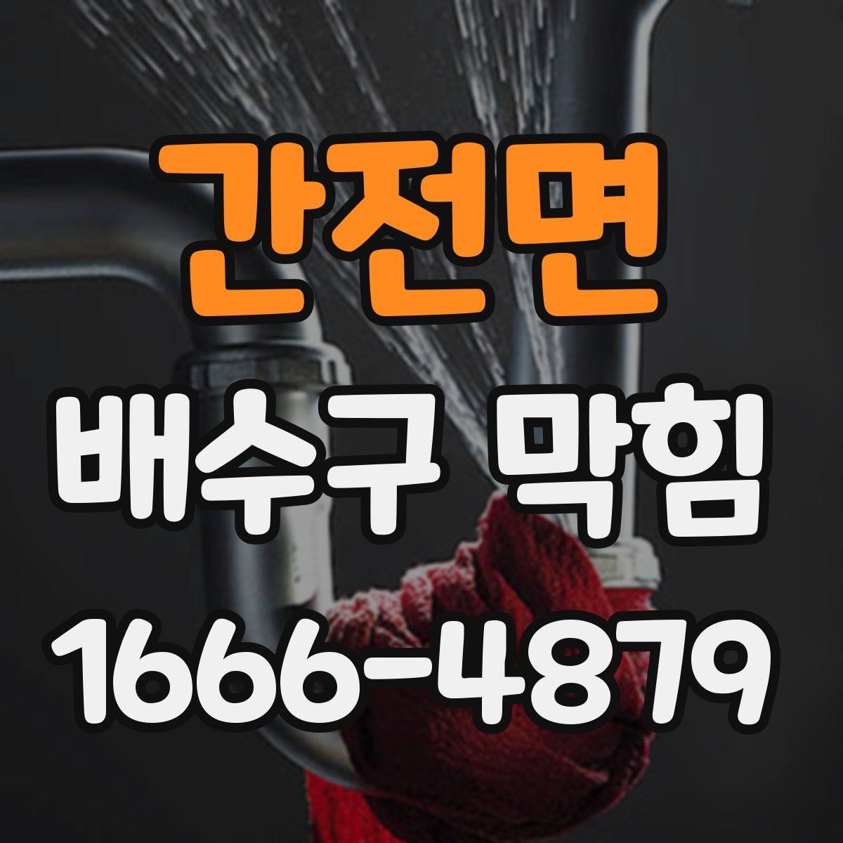 간전면 배수구 막힘