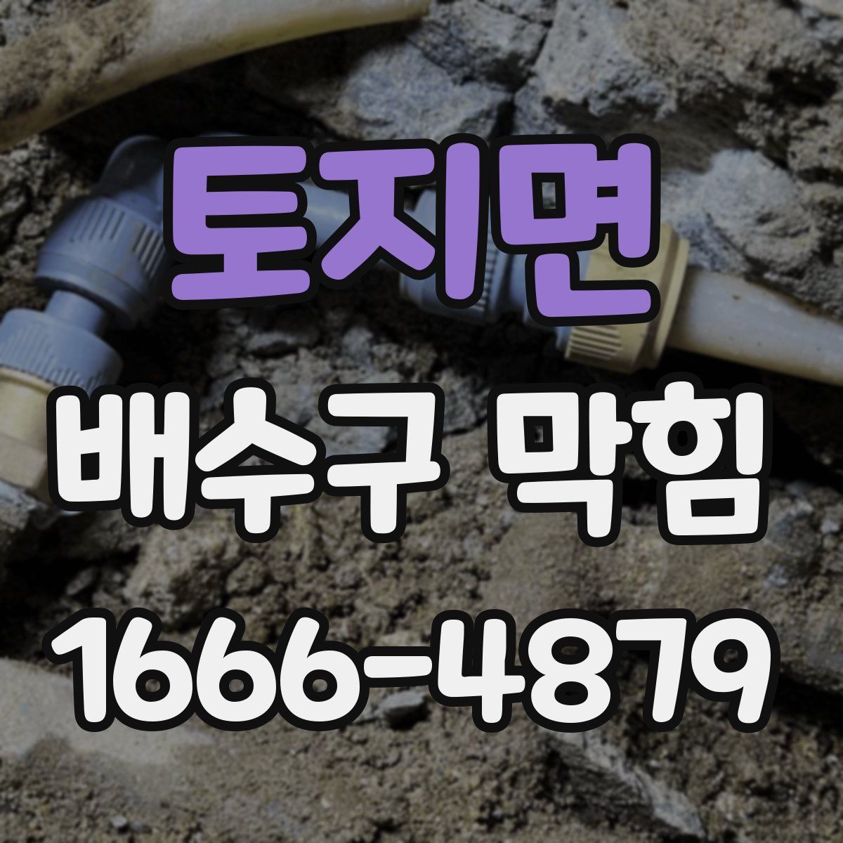 토지면 배수구 막힘