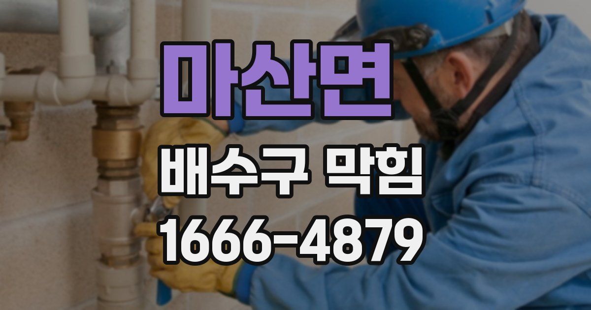 마산면 배수구 막힘