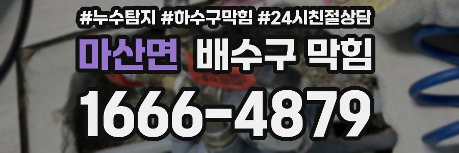 마산면 배수구 막힘