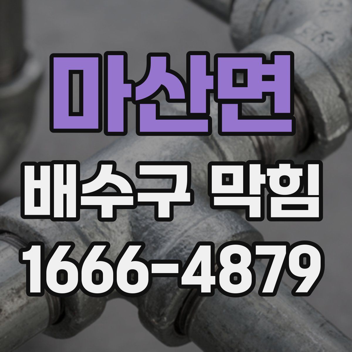 마산면 배수구 막힘