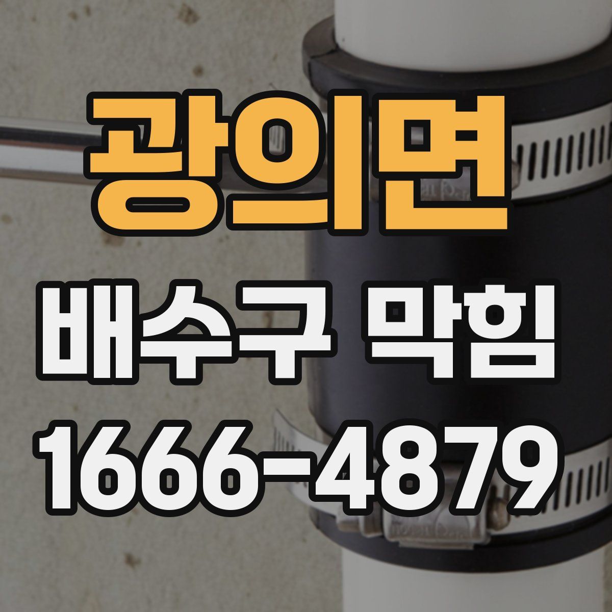 광의면 배수구 막힘