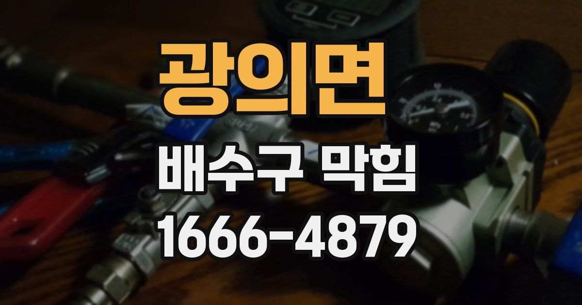 광의면 배수구 막힘