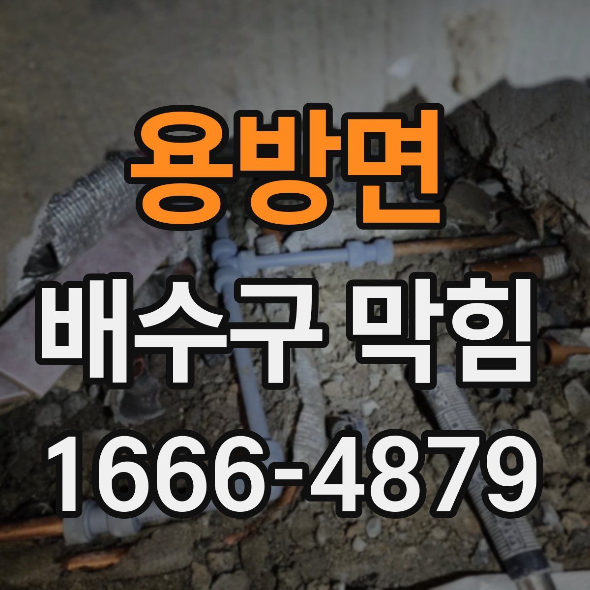 용방면 배수구 막힘