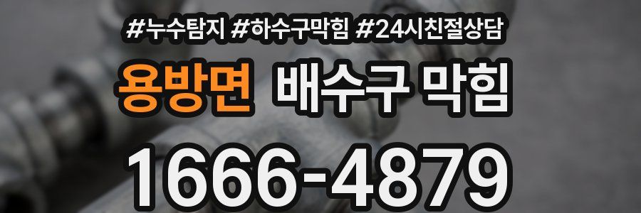용방면 배수구 막힘
