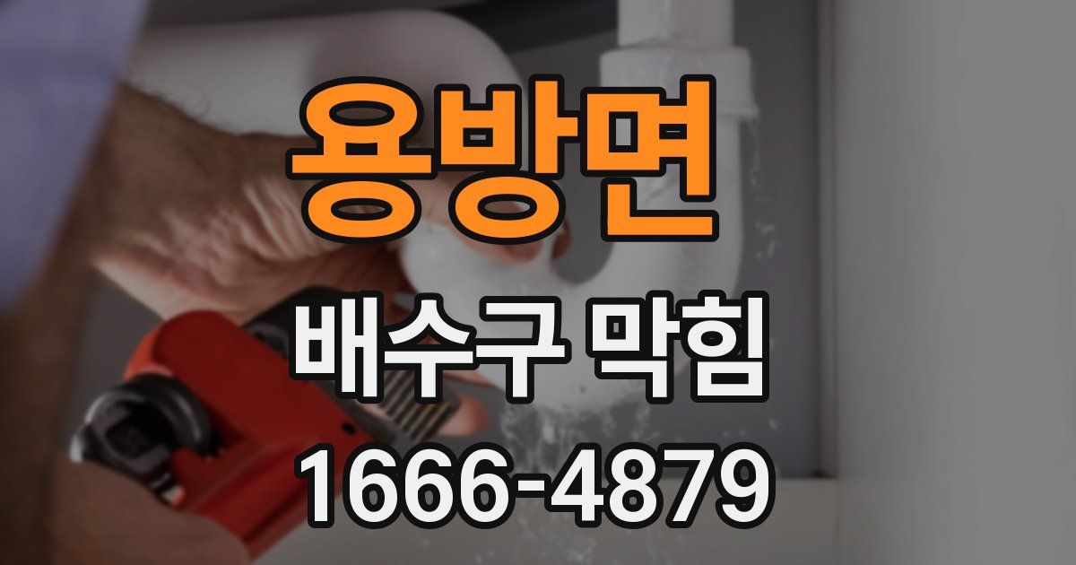 용방면 배수구 막힘