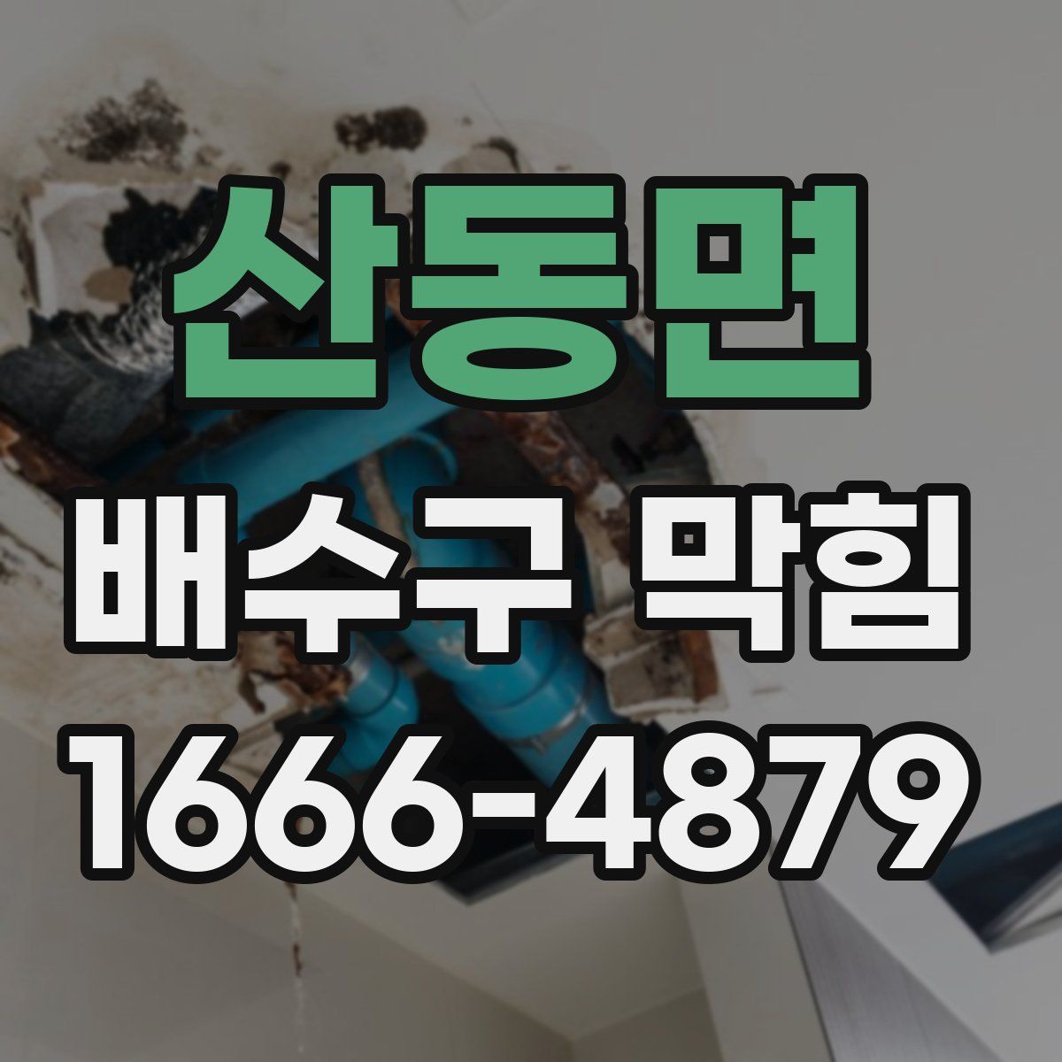 산동면 배수구 막힘