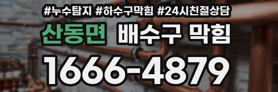 산동면 배수구 막힘