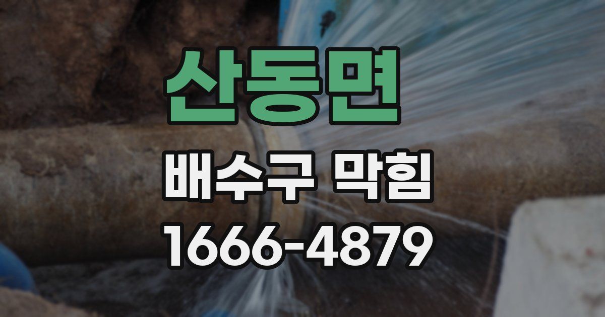 산동면 배수구 막힘