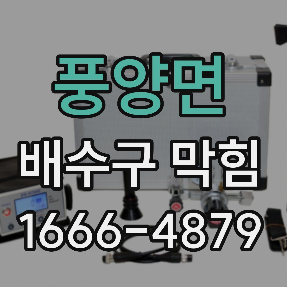풍양면 배수구 막힘