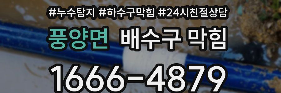 풍양면 배수구 막힘
