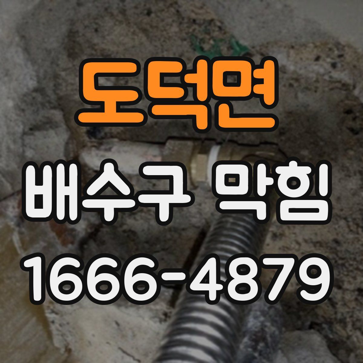도덕면 배수구 막힘