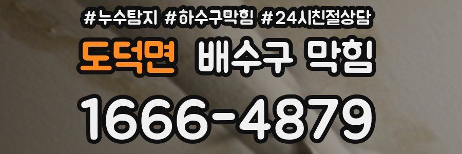 도덕면 배수구 막힘