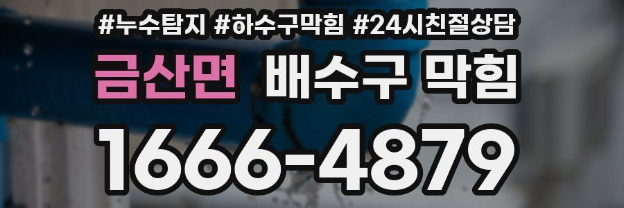 금산면 배수구 막힘