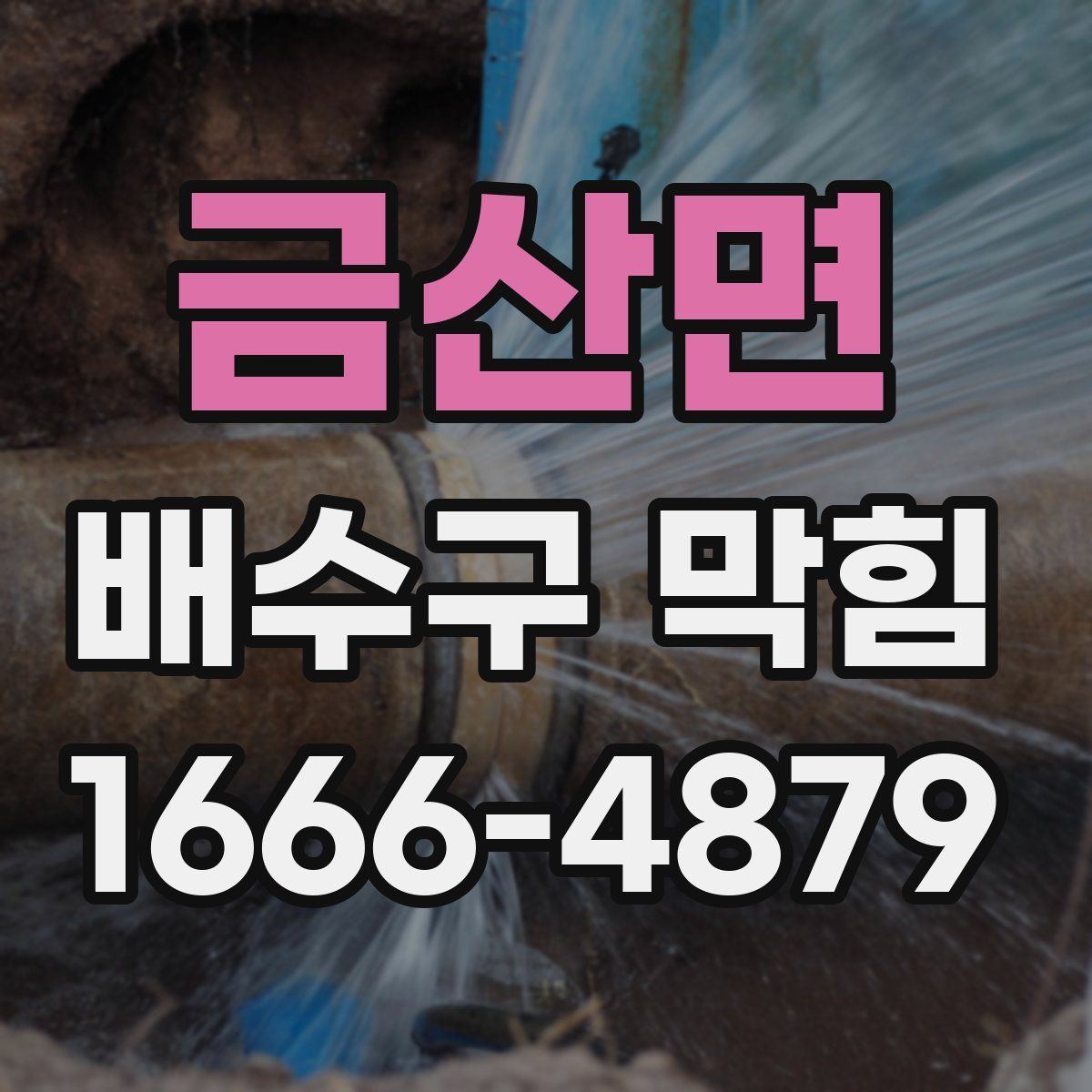 금산면 배수구 막힘