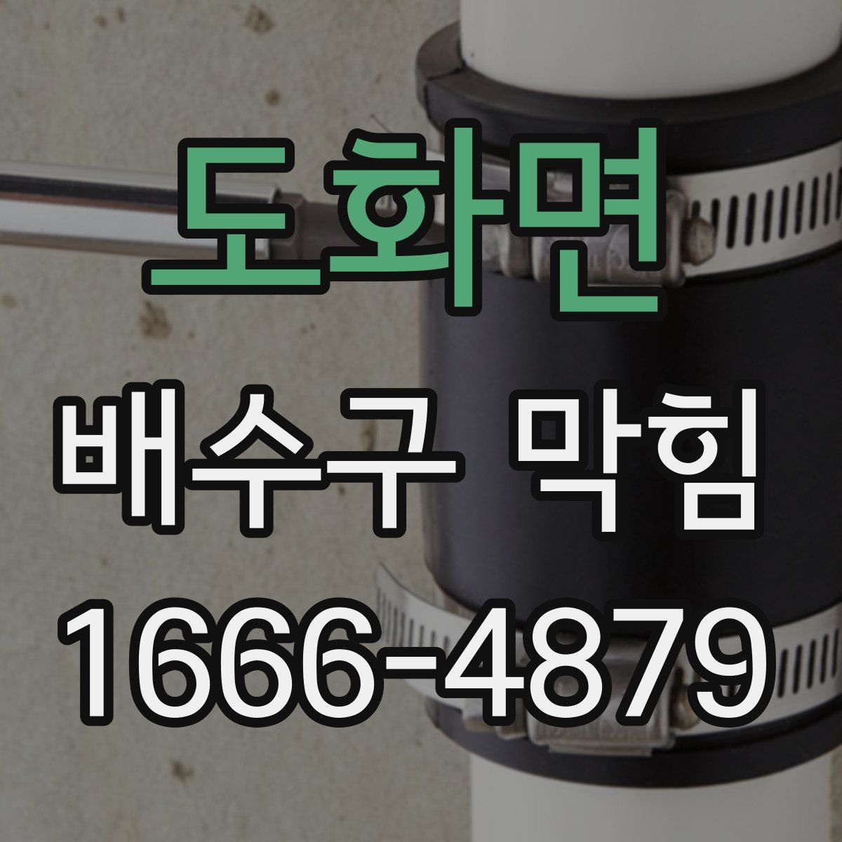 도화면 배수구 막힘