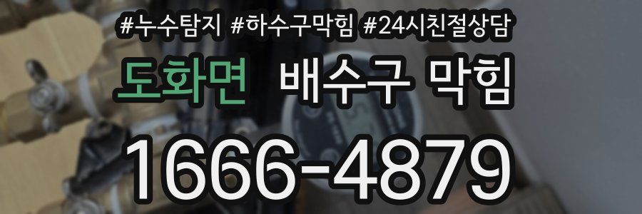 도화면 배수구 막힘