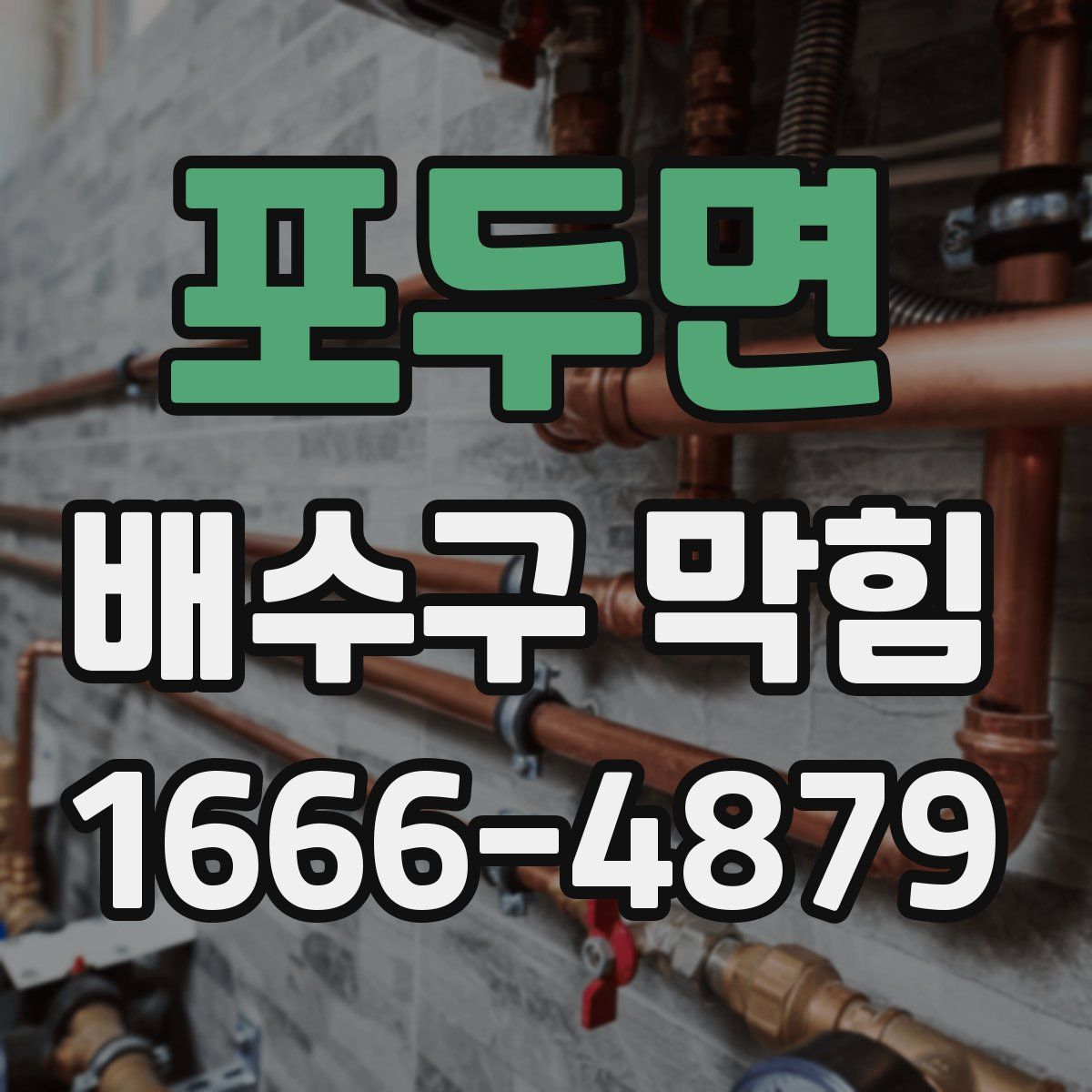포두면 배수구 막힘