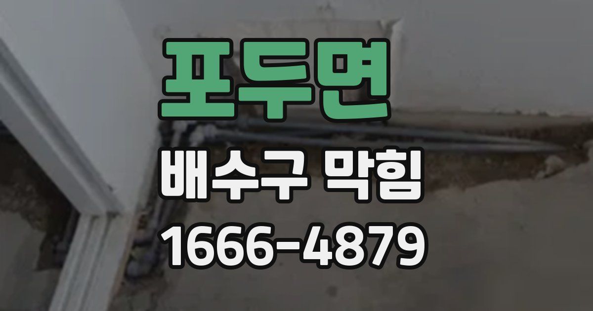 포두면 배수구 막힘