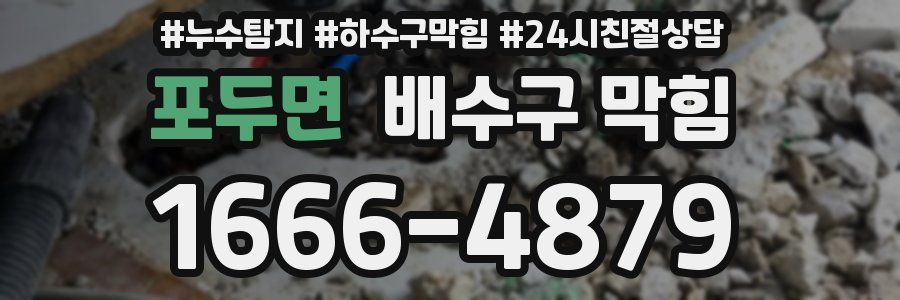 포두면 배수구 막힘
