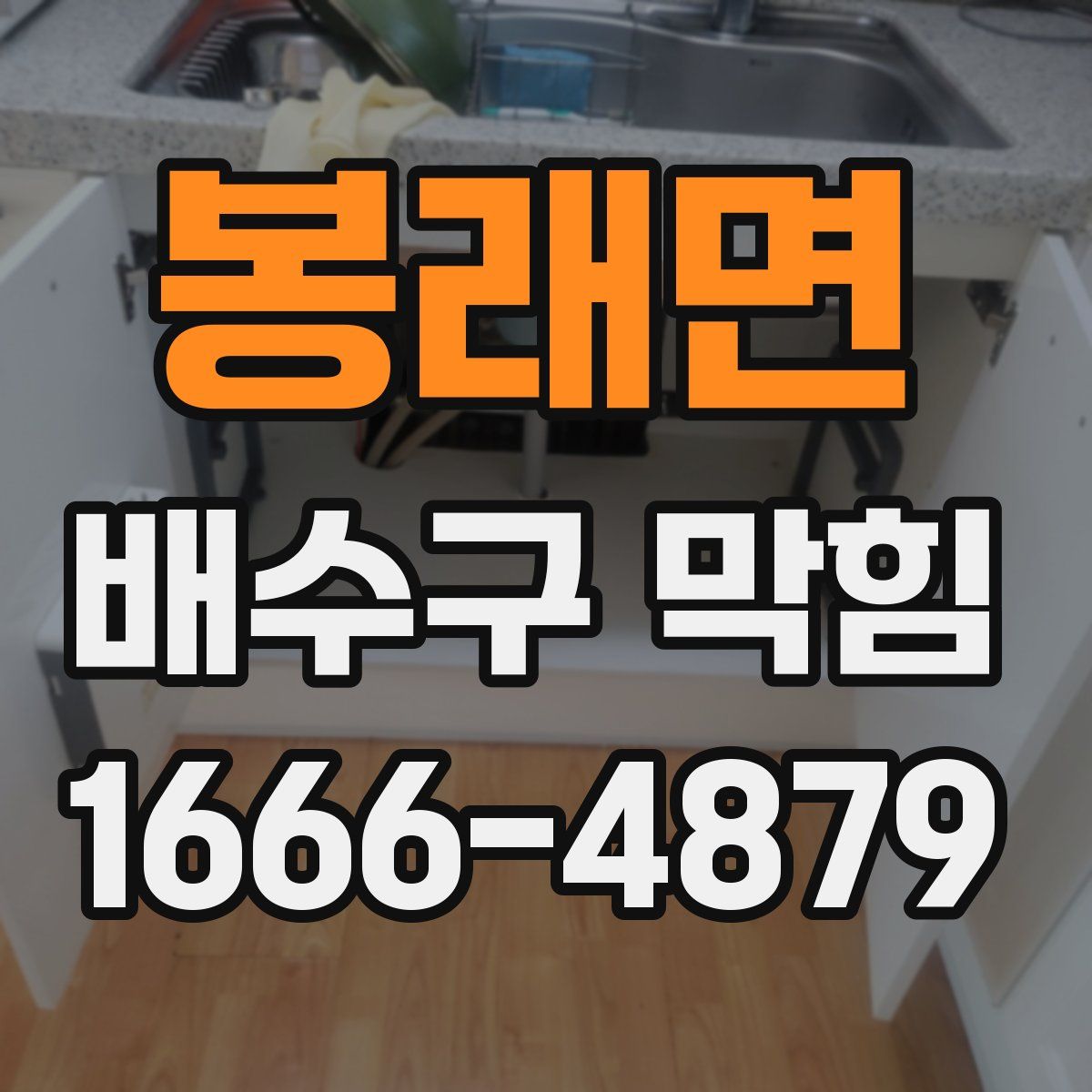 봉래면 배수구 막힘