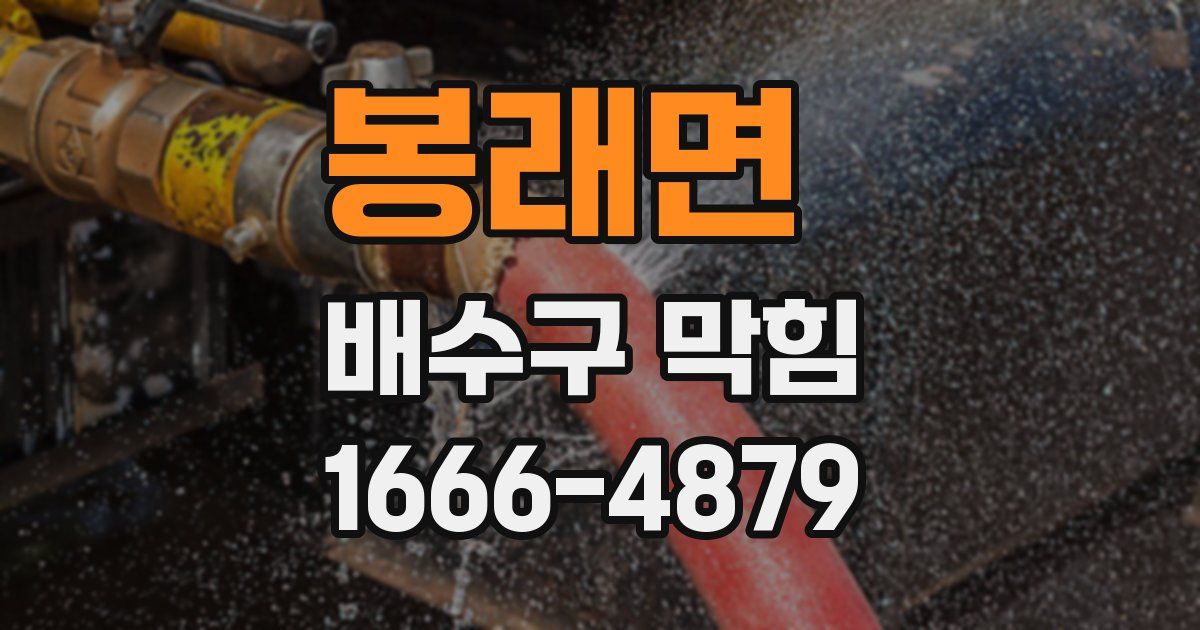 봉래면 배수구 막힘