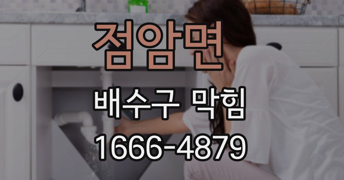점암면 배수구 막힘