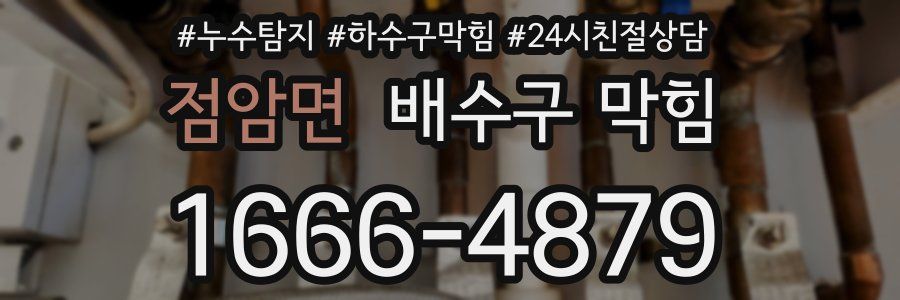 점암면 배수구 막힘