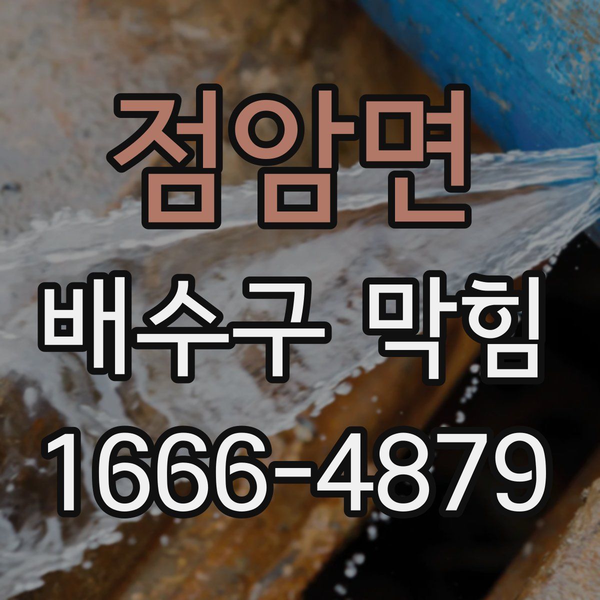 점암면 배수구 막힘