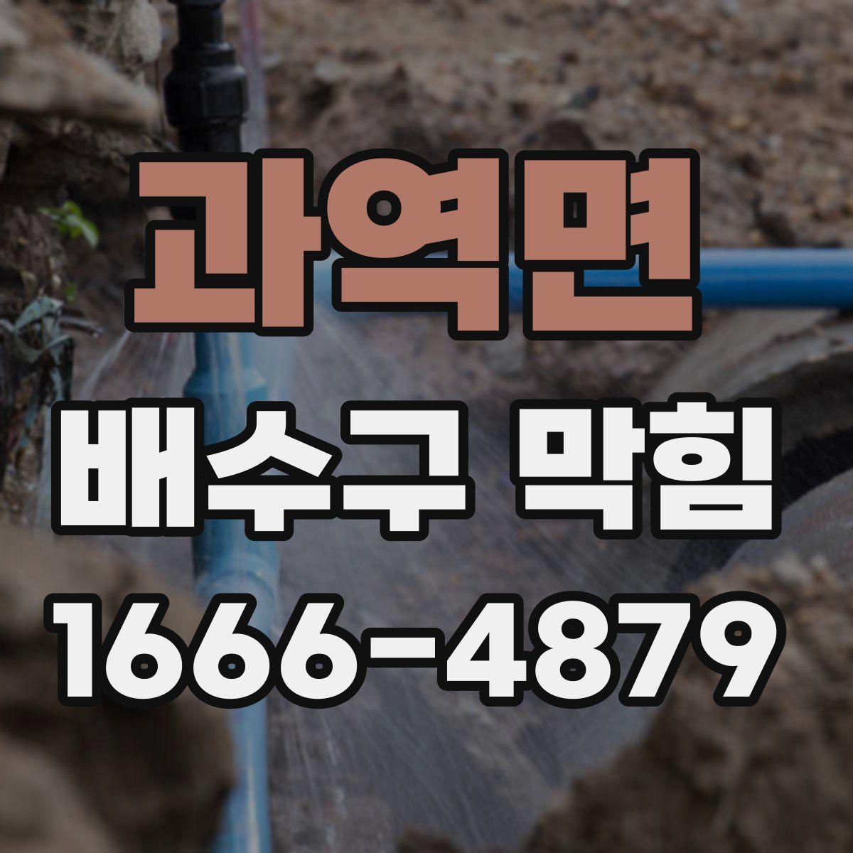 과역면 배수구 막힘