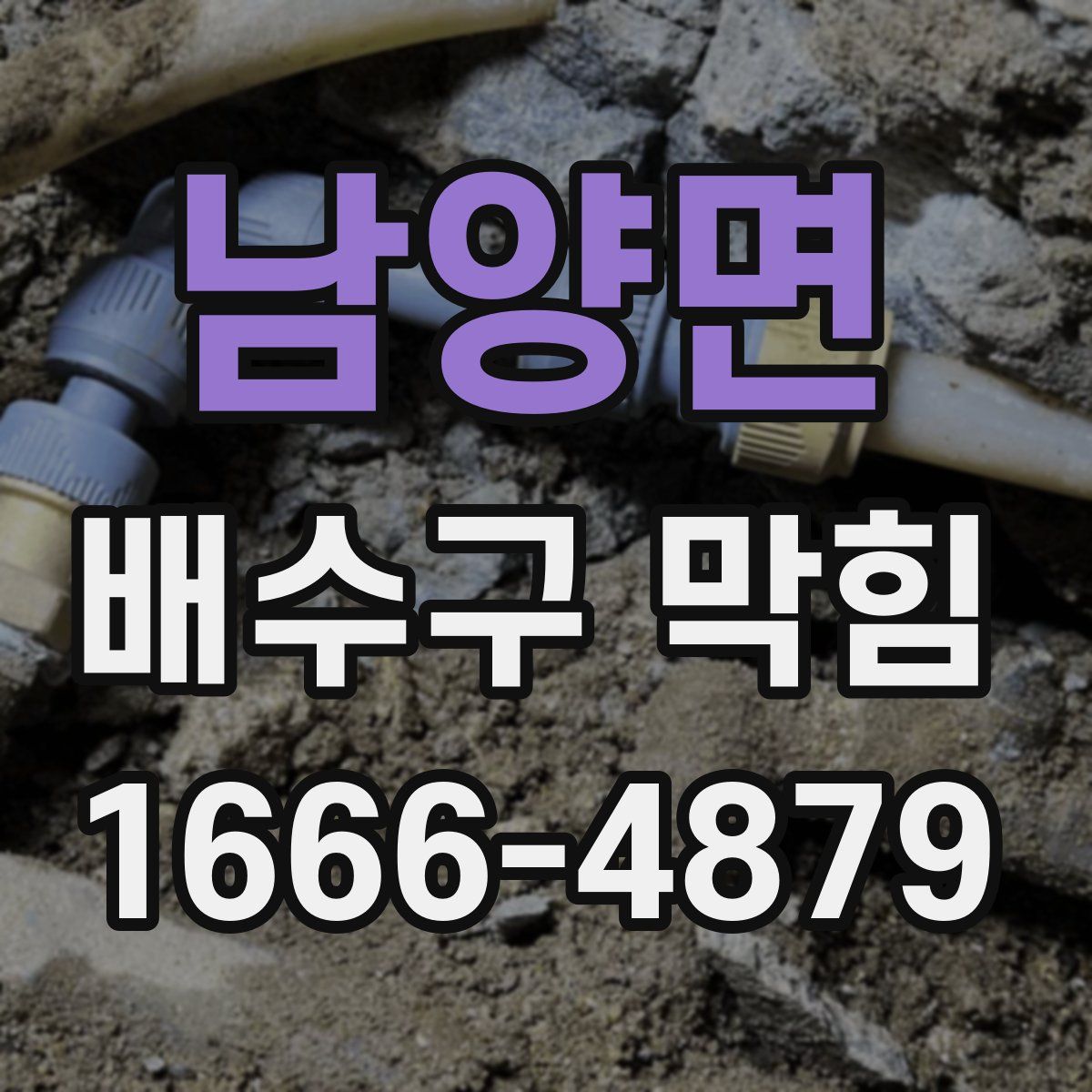 남양면 배수구 막힘