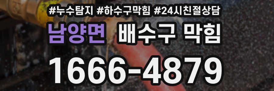 남양면 배수구 막힘