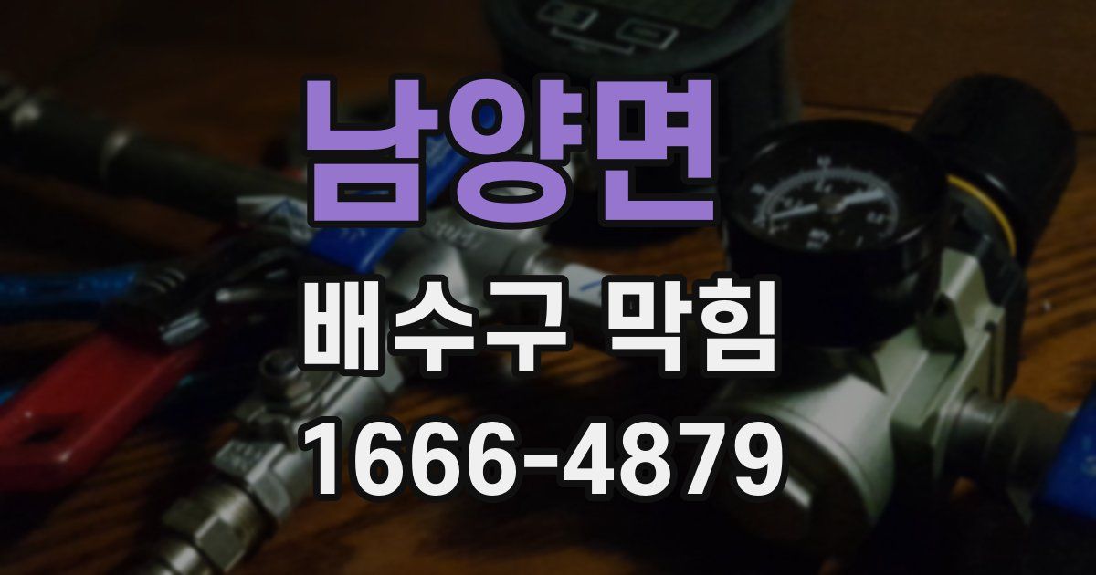 남양면 배수구 막힘