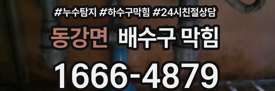동강면 배수구 막힘