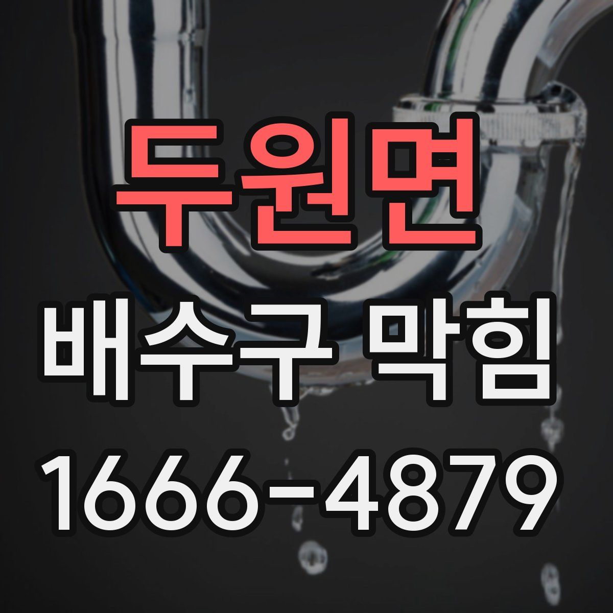두원면 배수구 막힘