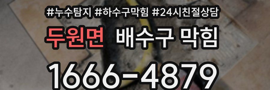 두원면 배수구 막힘