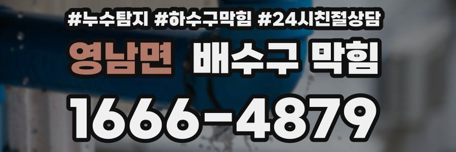 영남면 배수구 막힘