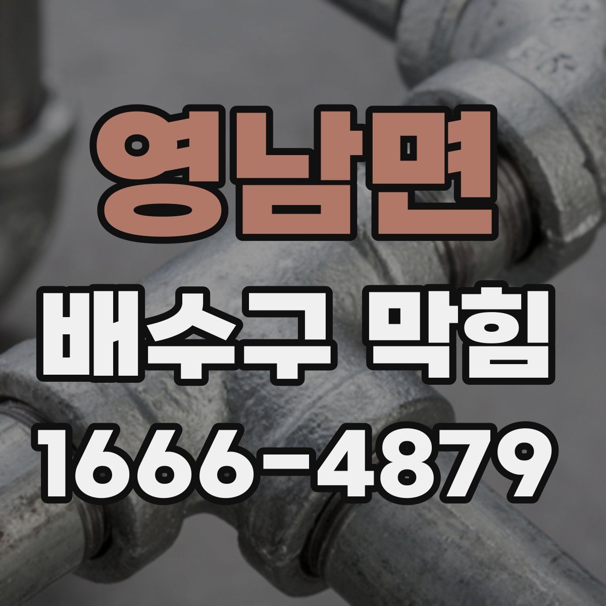 영남면 배수구 막힘