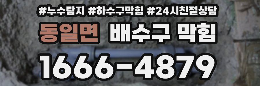 동일면 배수구 막힘