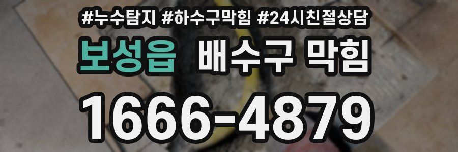 보성읍 배수구 막힘