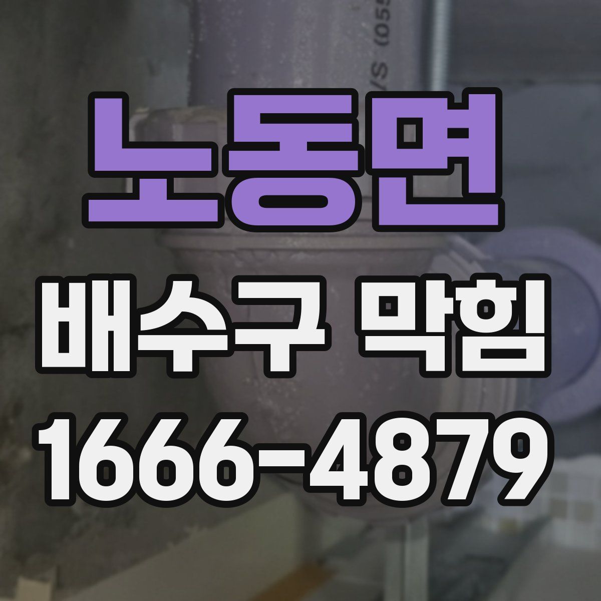 노동면 배수구 막힘