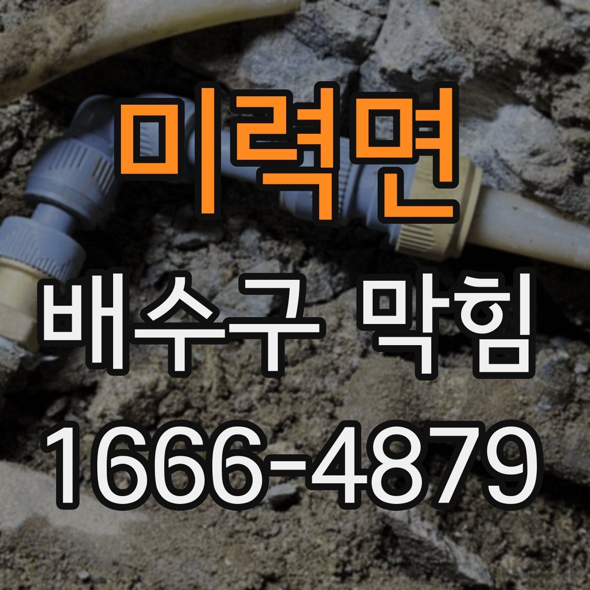 미력면 배수구 막힘