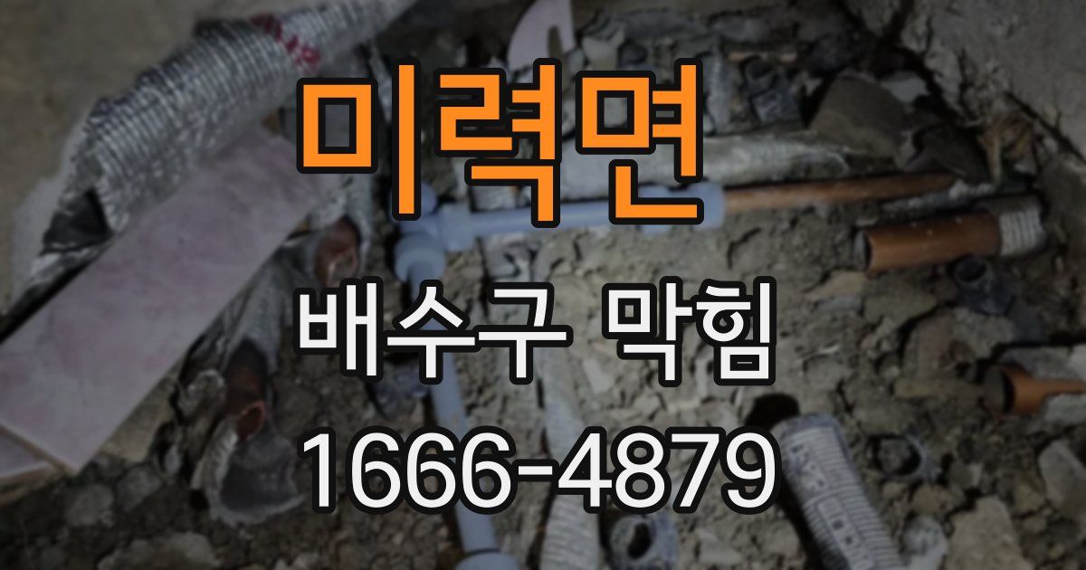 미력면 배수구 막힘