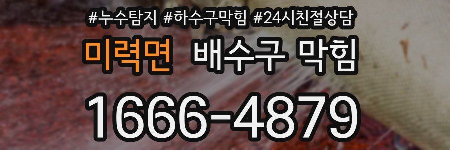 미력면 배수구 막힘