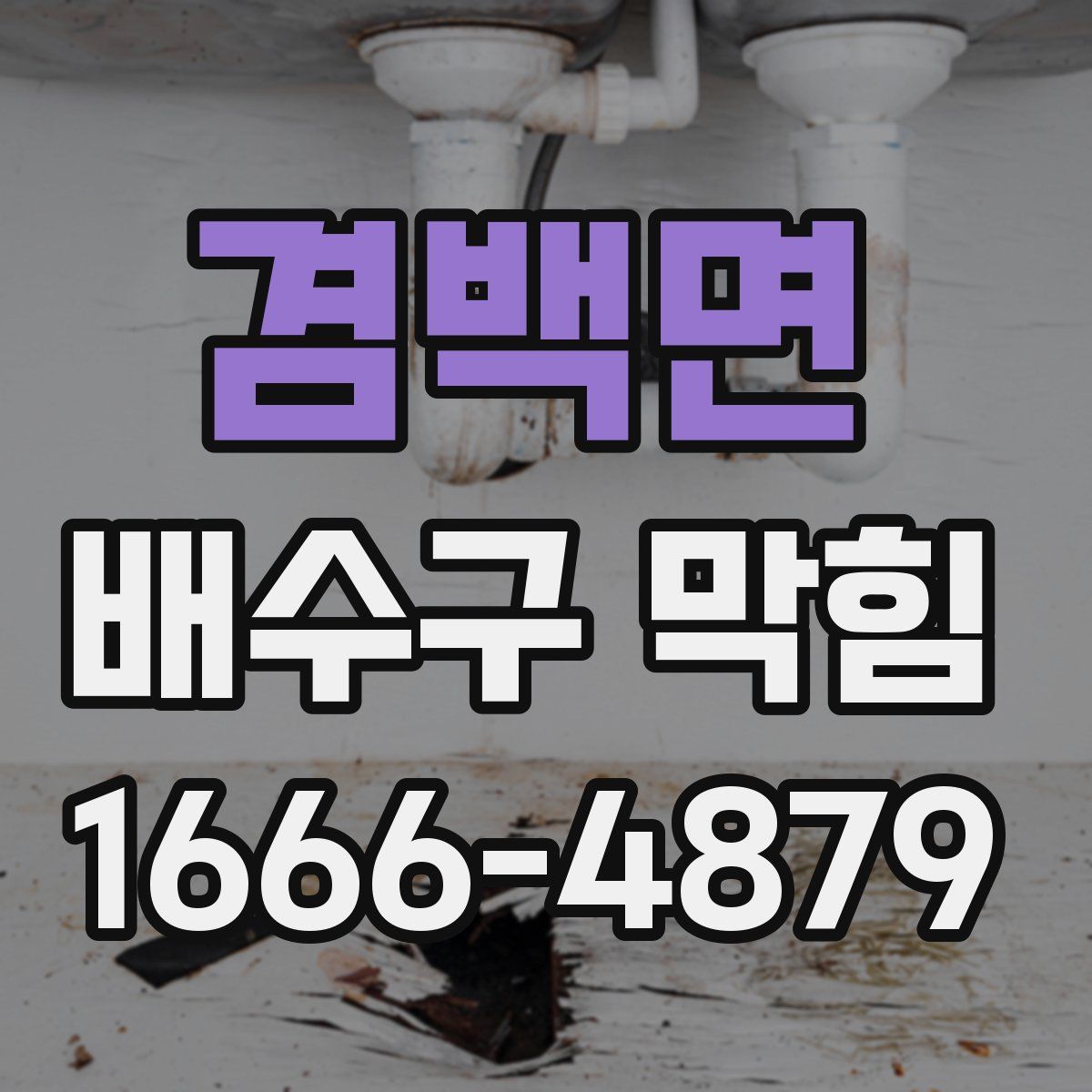 겸백면 배수구 막힘