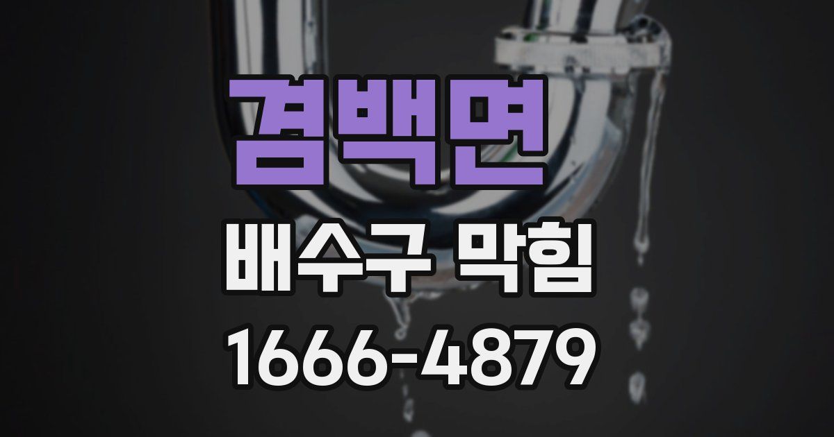 겸백면 배수구 막힘