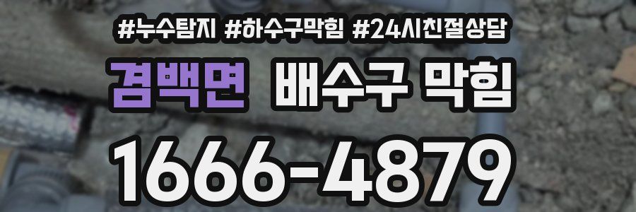 겸백면 배수구 막힘