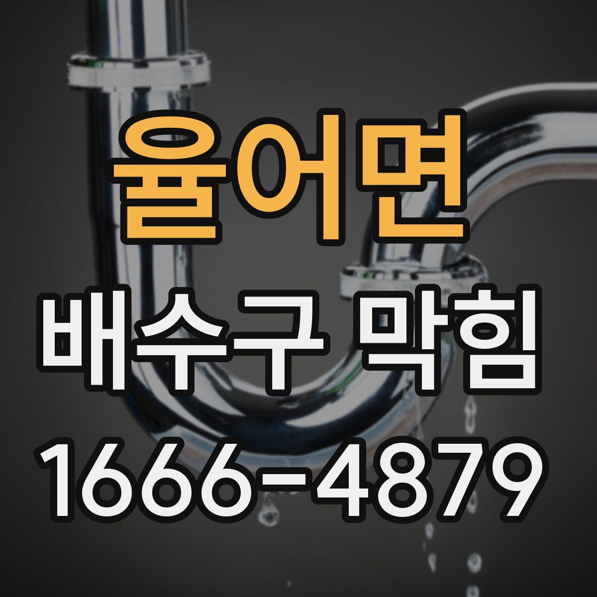 율어면 배수구 막힘